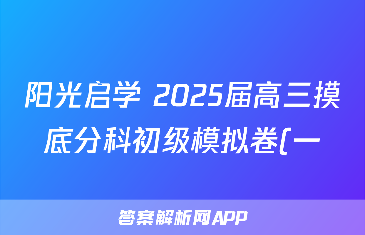 阳光启学 2025届高三摸底分科初级模拟卷(一)1历史XX试题